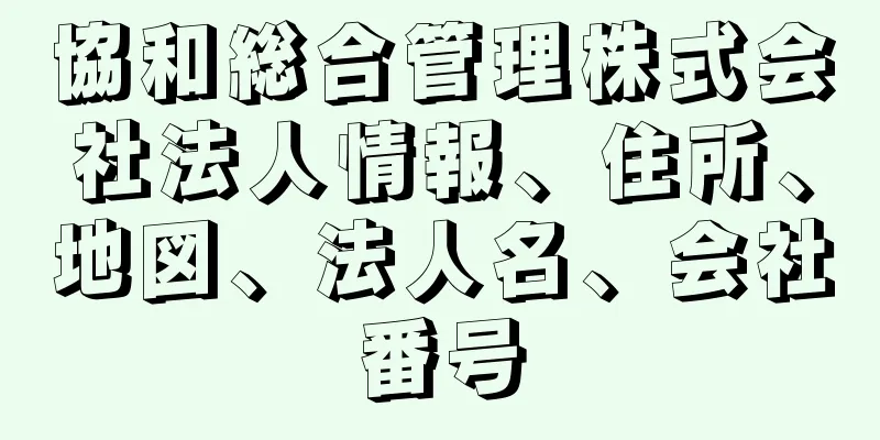 協和総合管理株式会社法人情報、住所、地図、法人名、会社番号