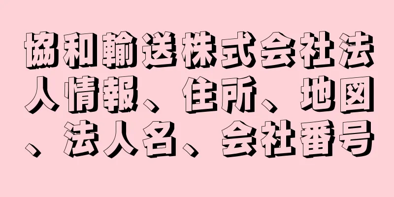 協和輸送株式会社法人情報、住所、地図、法人名、会社番号