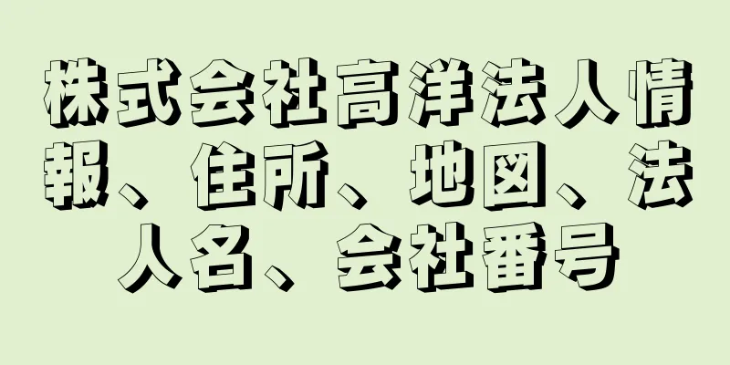 株式会社高洋法人情報、住所、地図、法人名、会社番号