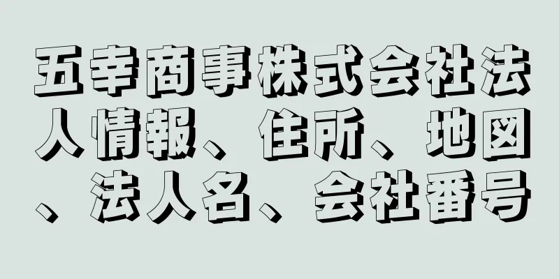 五幸商事株式会社法人情報、住所、地図、法人名、会社番号