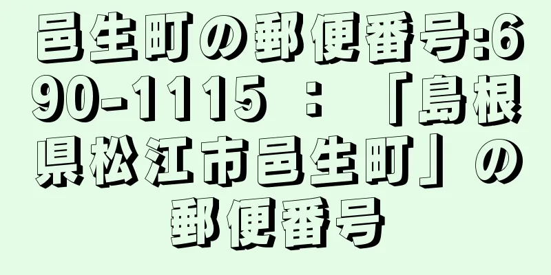 邑生町の郵便番号:690-1115 ： 「島根県松江市邑生町」の郵便番号