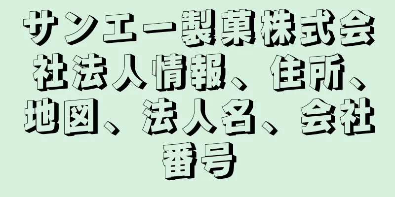 サンエー製菓株式会社法人情報、住所、地図、法人名、会社番号