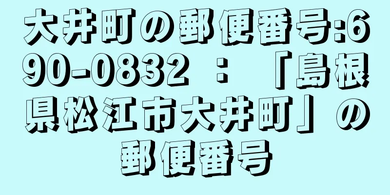 大井町の郵便番号:690-0832 ： 「島根県松江市大井町」の郵便番号