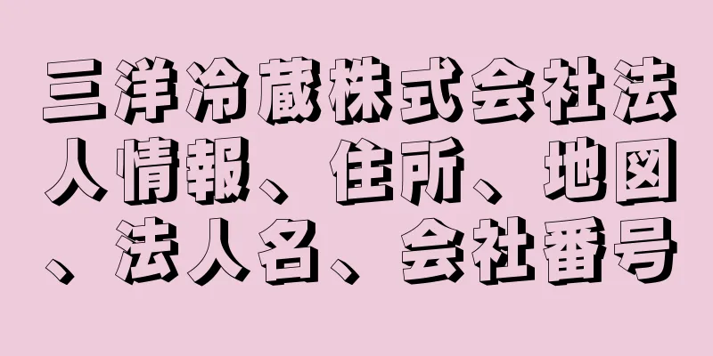 三洋冷蔵株式会社法人情報、住所、地図、法人名、会社番号