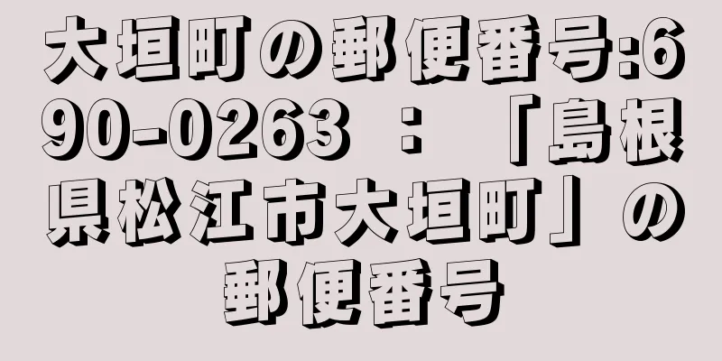 大垣町の郵便番号:690-0263 ： 「島根県松江市大垣町」の郵便番号