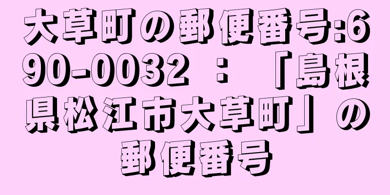 大草町の郵便番号:690-0032 ： 「島根県松江市大草町」の郵便番号