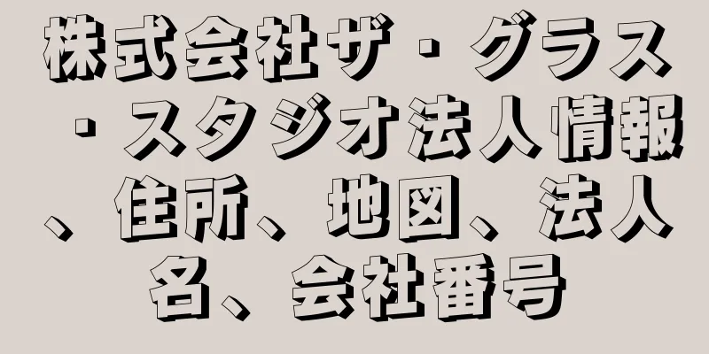 株式会社ザ・グラス・スタジオ法人情報、住所、地図、法人名、会社番号