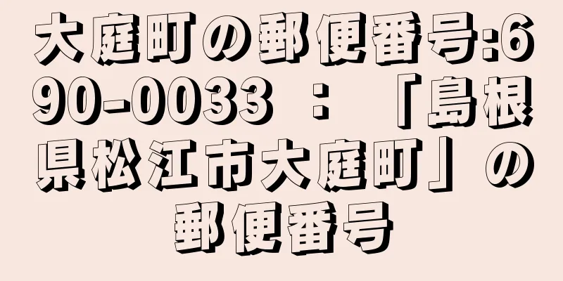 大庭町の郵便番号:690-0033 ： 「島根県松江市大庭町」の郵便番号