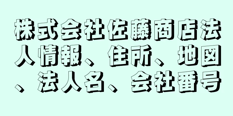 株式会社佐藤商店法人情報、住所、地図、法人名、会社番号