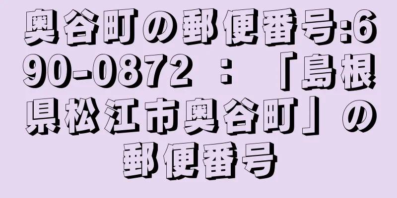 奥谷町の郵便番号:690-0872 ： 「島根県松江市奥谷町」の郵便番号