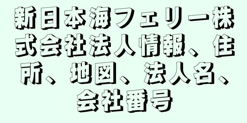 新日本海フェリー株式会社法人情報、住所、地図、法人名、会社番号