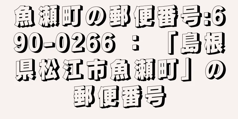 魚瀬町の郵便番号:690-0266 ： 「島根県松江市魚瀬町」の郵便番号