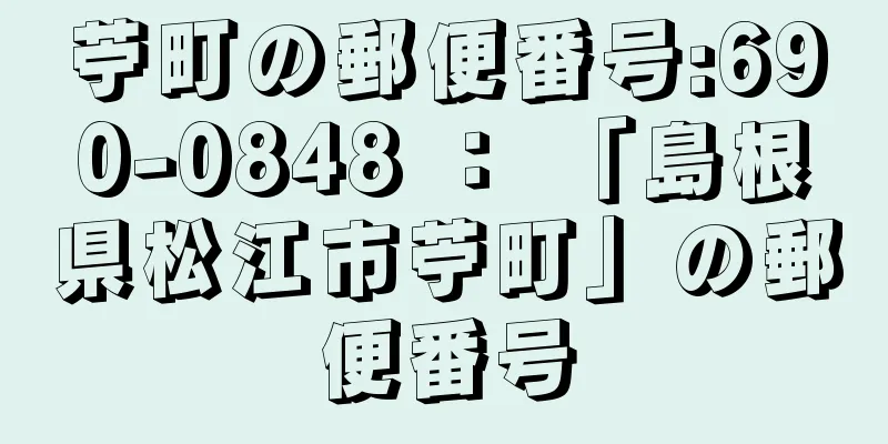 苧町の郵便番号:690-0848 ： 「島根県松江市苧町」の郵便番号