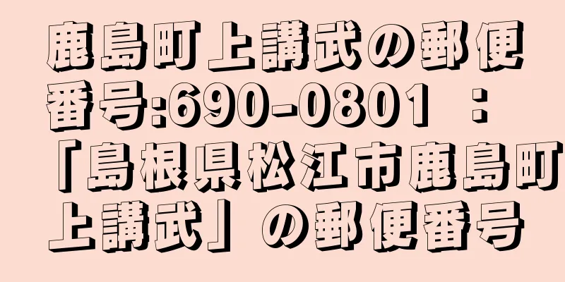 鹿島町上講武の郵便番号:690-0801 ： 「島根県松江市鹿島町上講武」の郵便番号