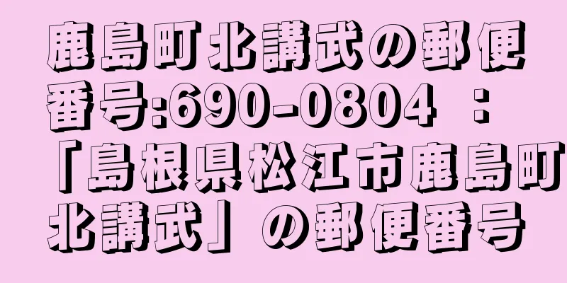 鹿島町北講武の郵便番号:690-0804 ： 「島根県松江市鹿島町北講武」の郵便番号