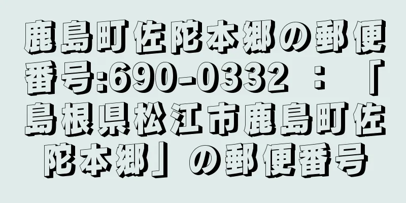 鹿島町佐陀本郷の郵便番号:690-0332 ： 「島根県松江市鹿島町佐陀本郷」の郵便番号