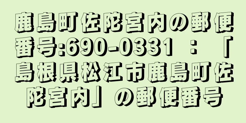 鹿島町佐陀宮内の郵便番号:690-0331 ： 「島根県松江市鹿島町佐陀宮内」の郵便番号