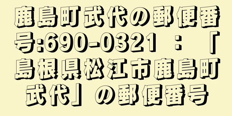 鹿島町武代の郵便番号:690-0321 ： 「島根県松江市鹿島町武代」の郵便番号