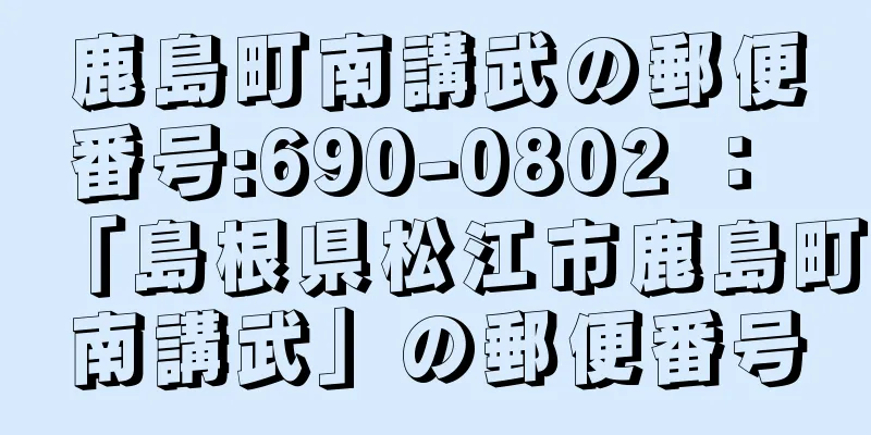 鹿島町南講武の郵便番号:690-0802 ： 「島根県松江市鹿島町南講武」の郵便番号