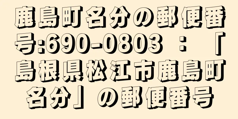 鹿島町名分の郵便番号:690-0803 ： 「島根県松江市鹿島町名分」の郵便番号