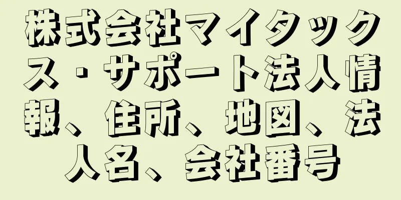 株式会社マイタックス・サポート法人情報、住所、地図、法人名、会社番号