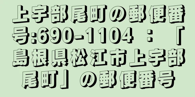 上宇部尾町の郵便番号:690-1104 ： 「島根県松江市上宇部尾町」の郵便番号