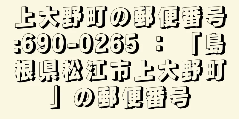 上大野町の郵便番号:690-0265 ： 「島根県松江市上大野町」の郵便番号