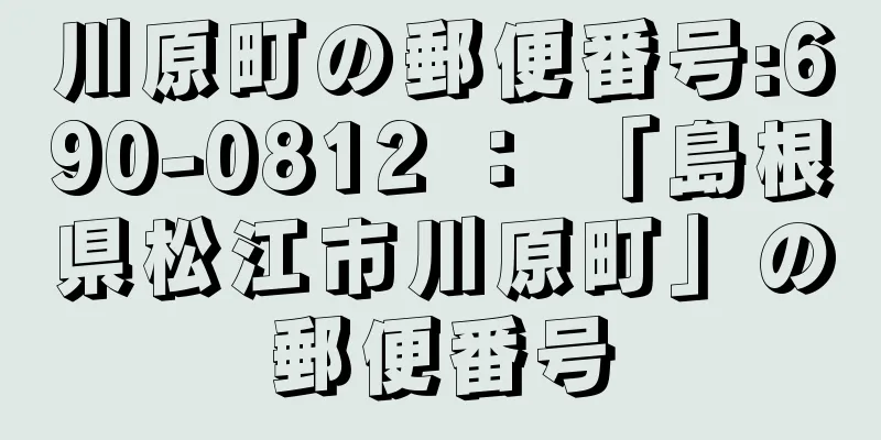 川原町の郵便番号:690-0812 ： 「島根県松江市川原町」の郵便番号