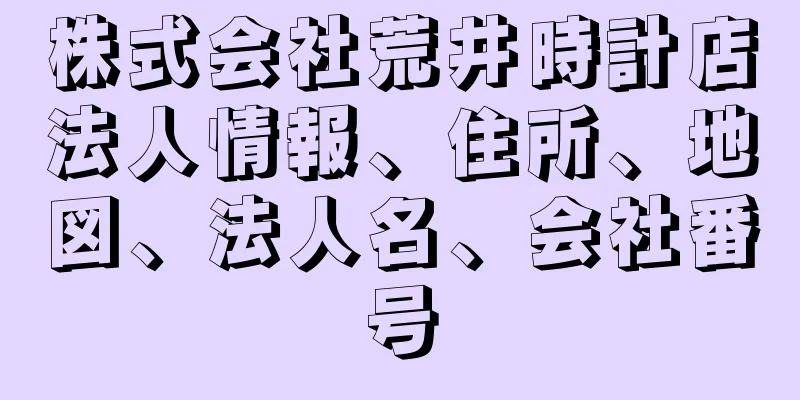 株式会社荒井時計店法人情報、住所、地図、法人名、会社番号