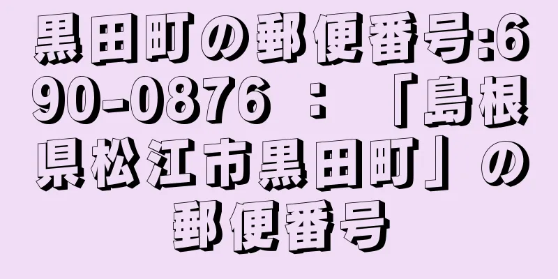 黒田町の郵便番号:690-0876 ： 「島根県松江市黒田町」の郵便番号