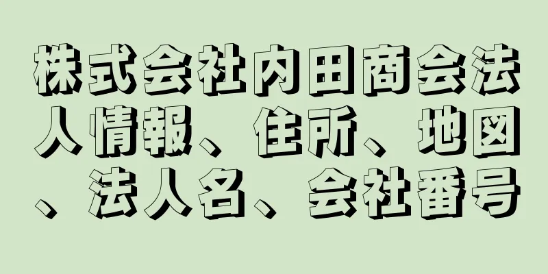 株式会社内田商会法人情報、住所、地図、法人名、会社番号