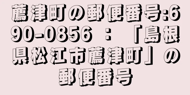 薦津町の郵便番号:690-0856 ： 「島根県松江市薦津町」の郵便番号