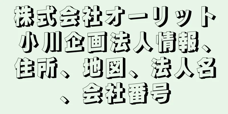 株式会社オーリット小川企画法人情報、住所、地図、法人名、会社番号