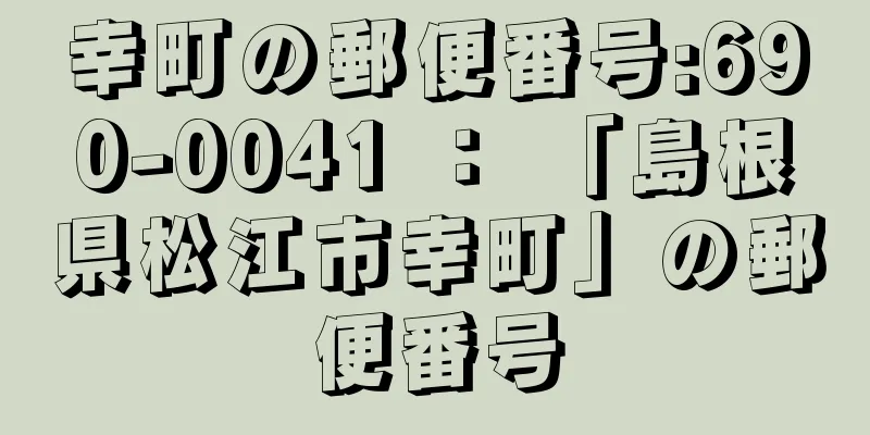 幸町の郵便番号:690-0041 ： 「島根県松江市幸町」の郵便番号