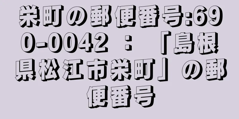 栄町の郵便番号:690-0042 ： 「島根県松江市栄町」の郵便番号