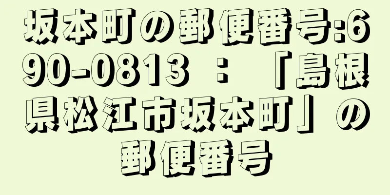 坂本町の郵便番号:690-0813 ： 「島根県松江市坂本町」の郵便番号