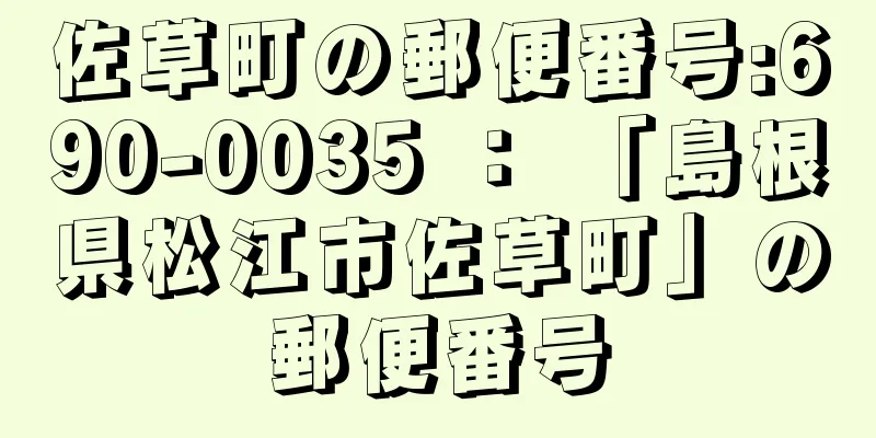 佐草町の郵便番号:690-0035 ： 「島根県松江市佐草町」の郵便番号