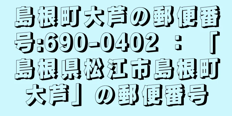 島根町大芦の郵便番号:690-0402 ： 「島根県松江市島根町大芦」の郵便番号