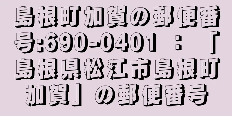 島根町加賀の郵便番号:690-0401 ： 「島根県松江市島根町加賀」の郵便番号