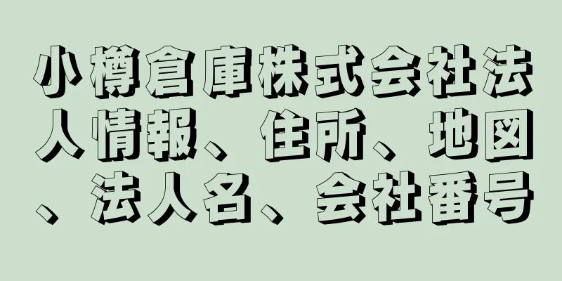 小樽倉庫株式会社法人情報、住所、地図、法人名、会社番号