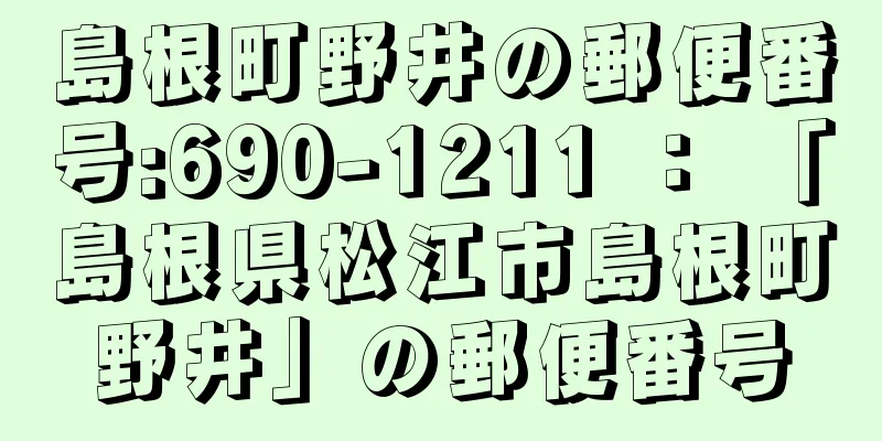 島根町野井の郵便番号:690-1211 ： 「島根県松江市島根町野井」の郵便番号