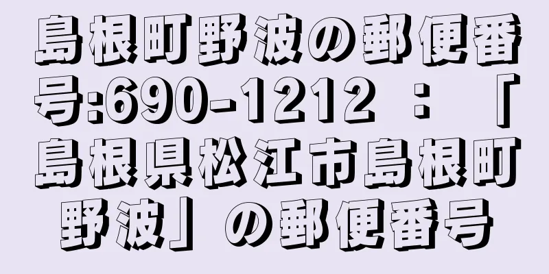 島根町野波の郵便番号:690-1212 ： 「島根県松江市島根町野波」の郵便番号