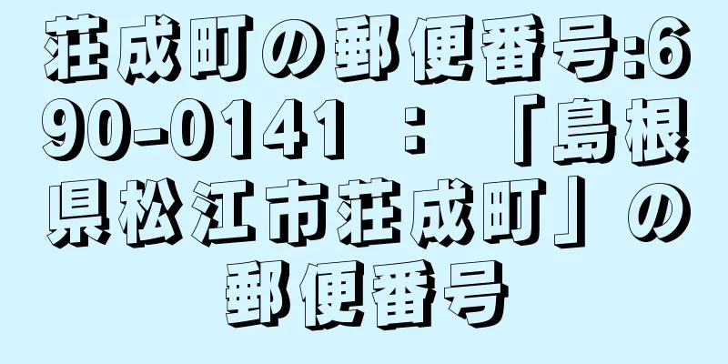 荘成町の郵便番号:690-0141 ： 「島根県松江市荘成町」の郵便番号