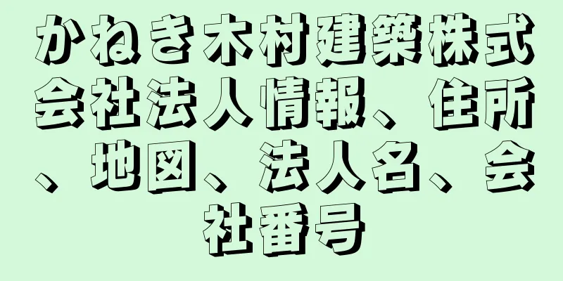 かねき木村建築株式会社法人情報、住所、地図、法人名、会社番号