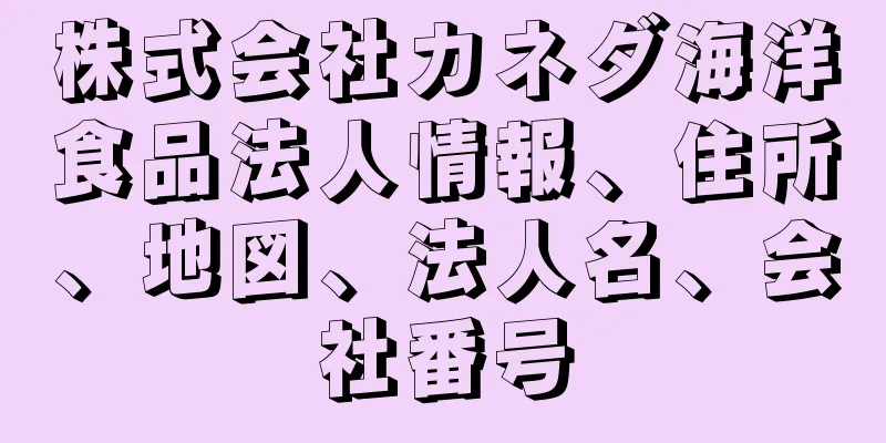 株式会社カネダ海洋食品法人情報、住所、地図、法人名、会社番号