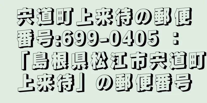 宍道町上来待の郵便番号:699-0405 ： 「島根県松江市宍道町上来待」の郵便番号