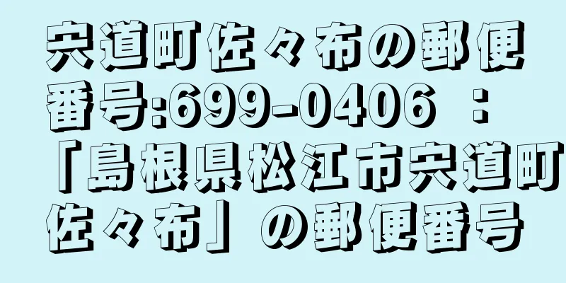 宍道町佐々布の郵便番号:699-0406 ： 「島根県松江市宍道町佐々布」の郵便番号