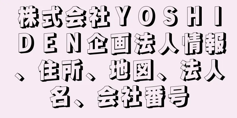 株式会社ＹＯＳＨＩＤＥＮ企画法人情報、住所、地図、法人名、会社番号