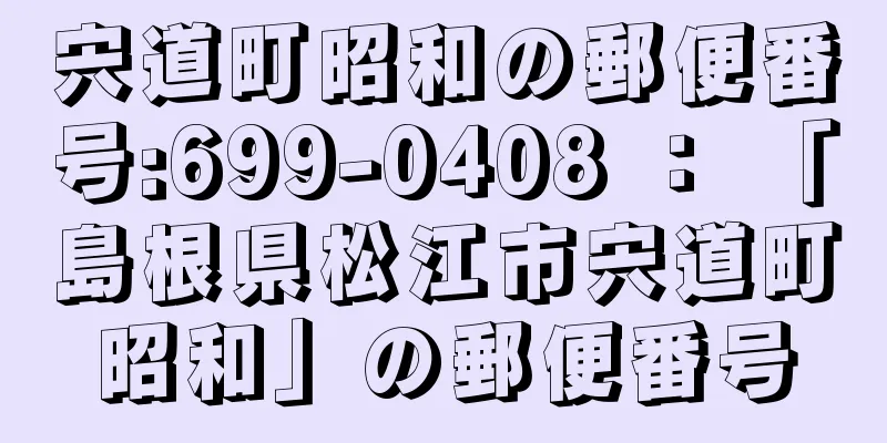 宍道町昭和の郵便番号:699-0408 ： 「島根県松江市宍道町昭和」の郵便番号