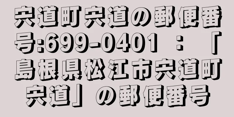 宍道町宍道の郵便番号:699-0401 ： 「島根県松江市宍道町宍道」の郵便番号